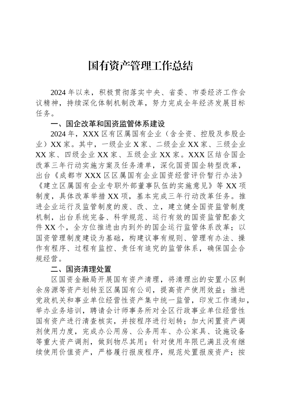 国有资产管理工作总结.docx_第1页