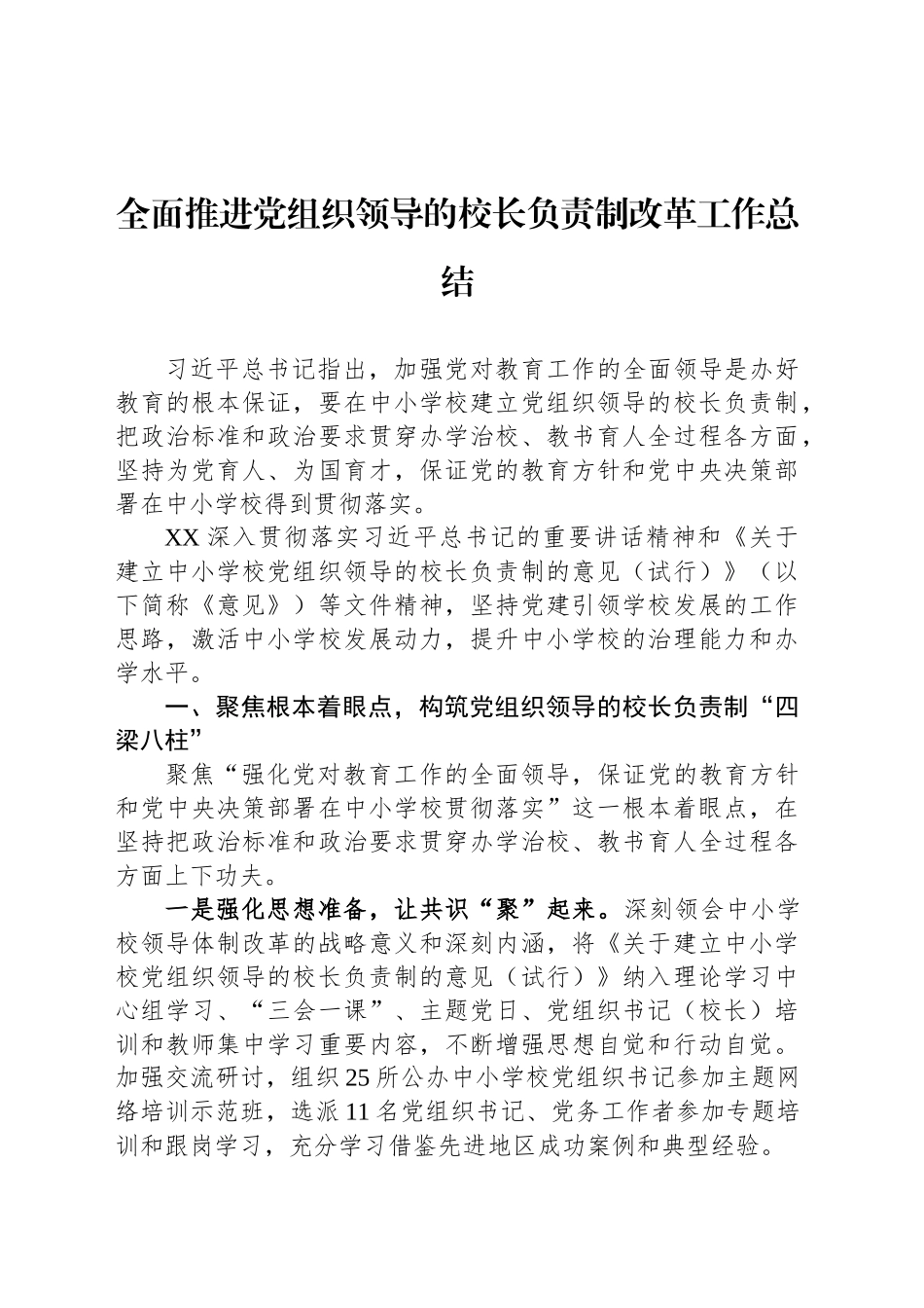 全面推进党组织领导的校长负责制改革工作总结.docx_第1页