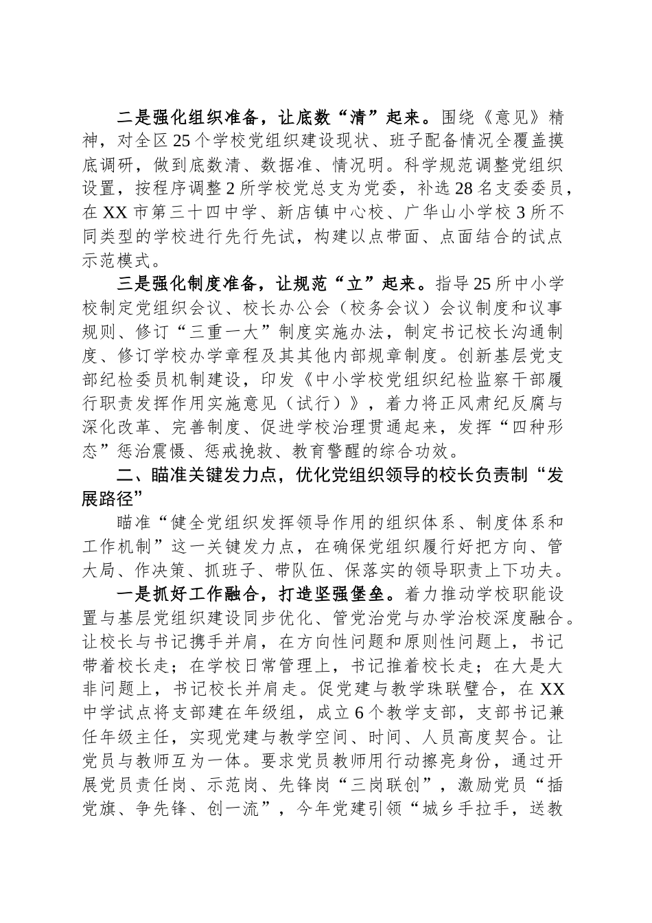 全面推进党组织领导的校长负责制改革工作总结.docx_第2页