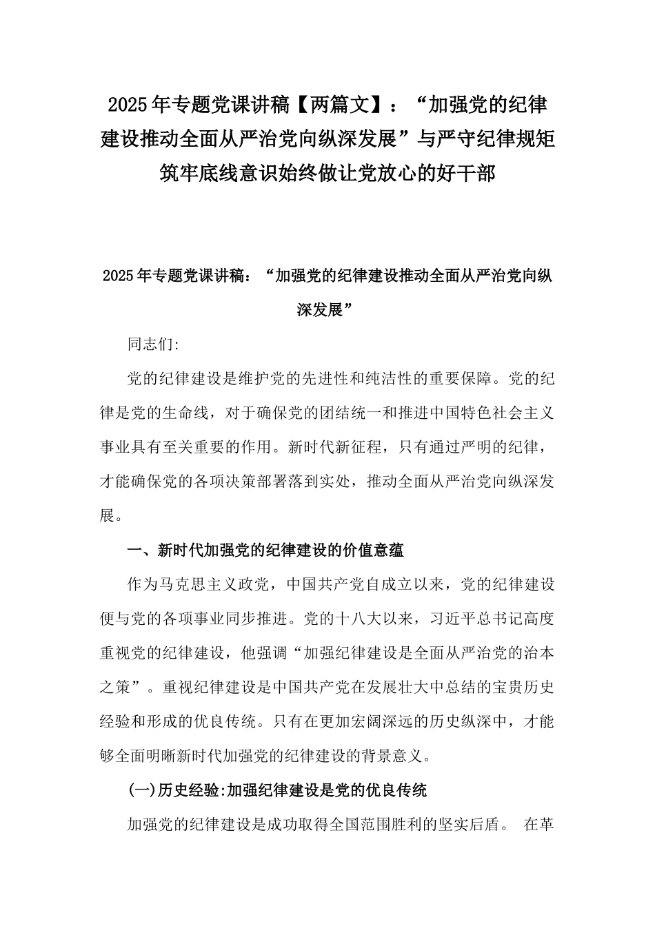 2025年专题党课讲稿【两篇文】：“加强党的纪律建设推动全面从严治党向纵深发展”与严守纪律规矩筑牢底线意识始终做让党放心的好干部.docx_第1页