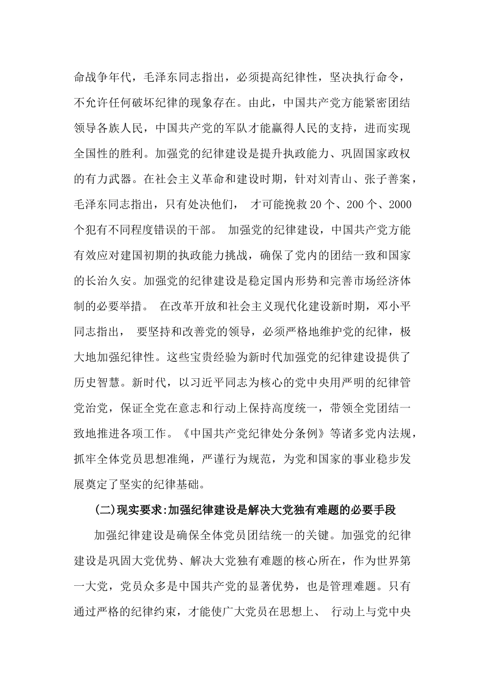 2025年专题党课讲稿【两篇文】：“加强党的纪律建设推动全面从严治党向纵深发展”与严守纪律规矩筑牢底线意识始终做让党放心的好干部.docx_第2页
