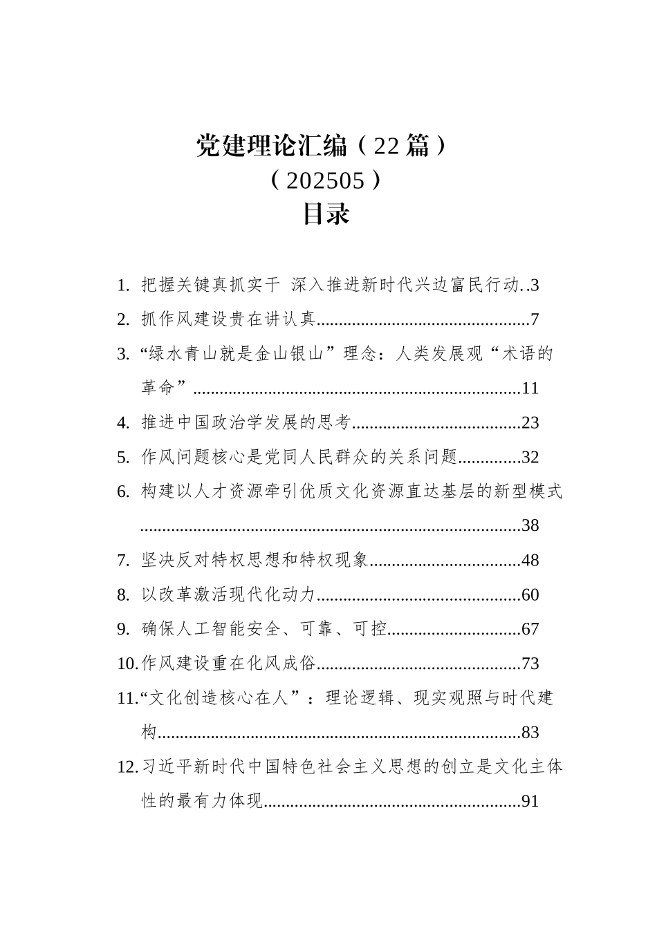 党建理论汇编（22篇）（202505）.docx_第1页