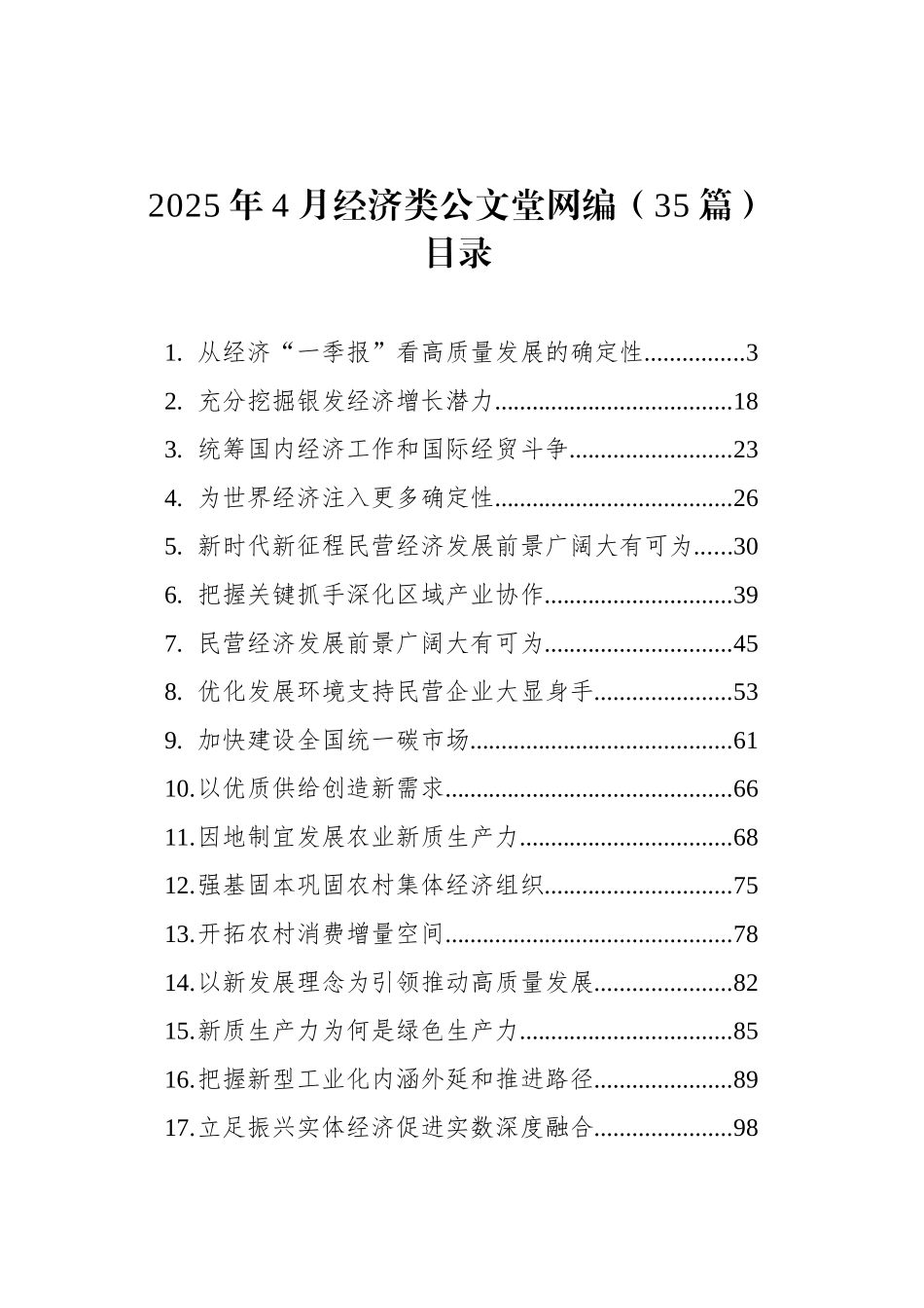 2025年4月经济类文稿汇编（35篇）.docx_第1页