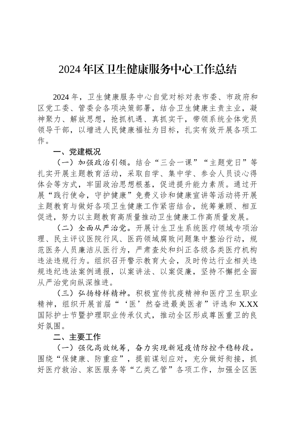 2024年区卫生健康服务中心工作总结.docx_第1页
