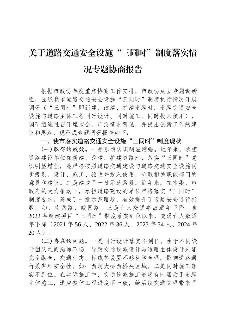 关于道路交通安全设施“三同时”制度落实情况专题协商报告.docx_第1页