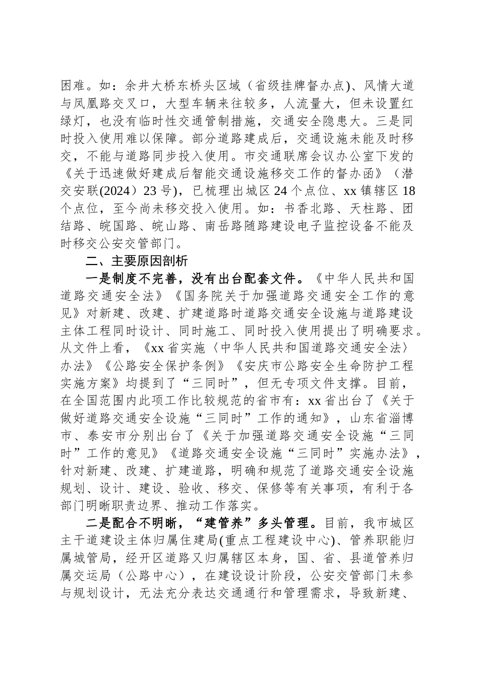 关于道路交通安全设施“三同时”制度落实情况专题协商报告.docx_第2页