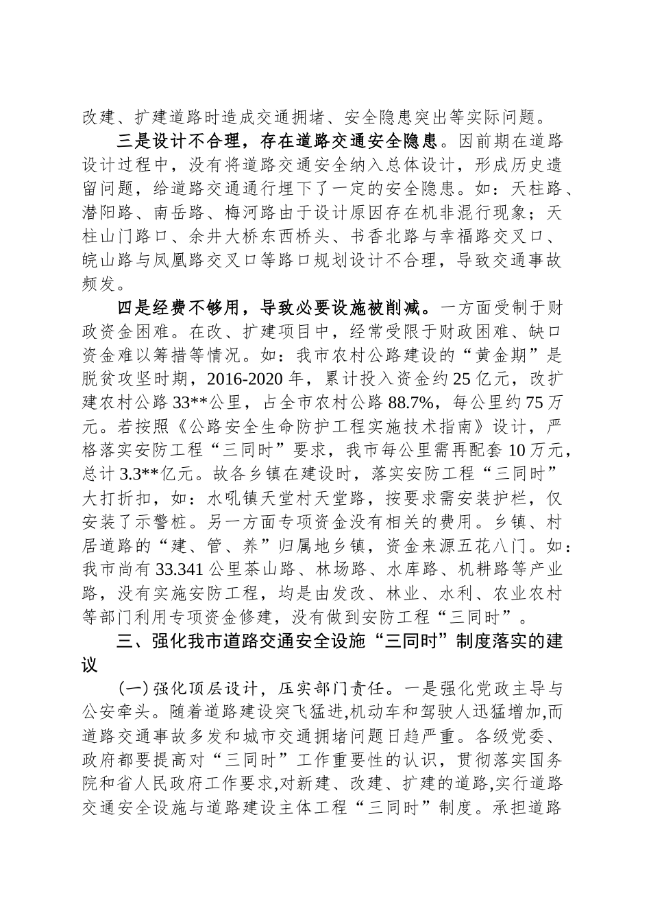 关于道路交通安全设施“三同时”制度落实情况专题协商报告.docx_第3页