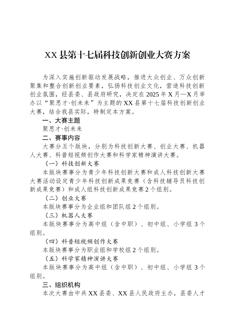 XX县第十七届科技创新创业大赛方案.docx_第1页