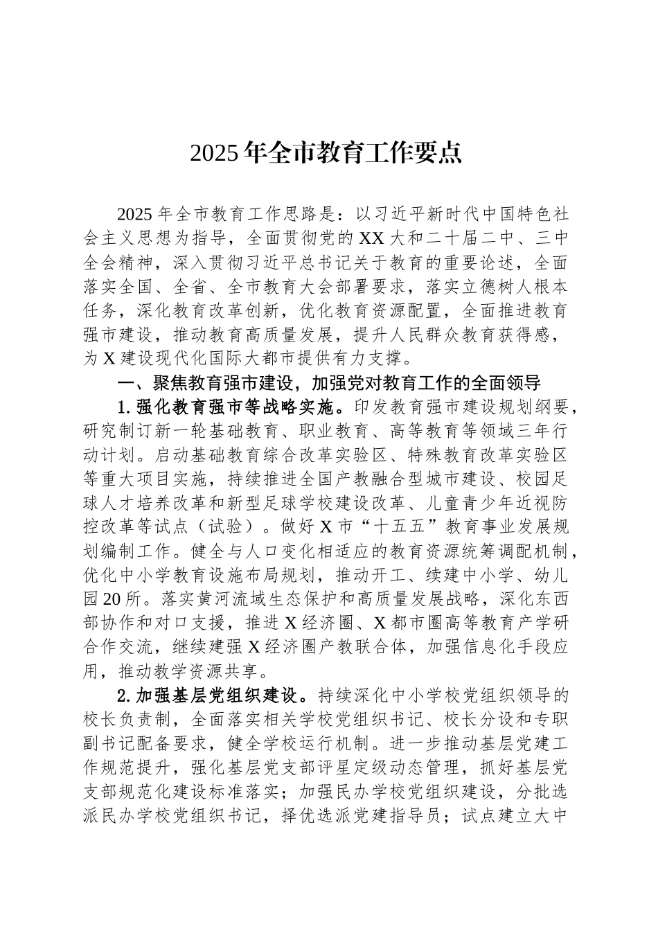 2025年全市教育工作要点.docx_第1页