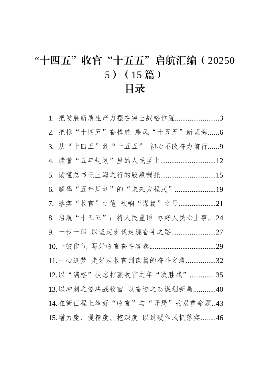 “十四五”收官“十五五”启航汇编（15篇）（202505）.docx_第1页