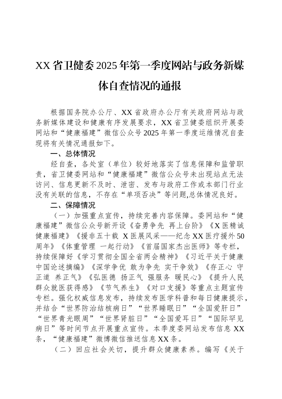 XX省卫健委2025年第一季度网站与政务新媒体自查情况的通报.docx_第1页