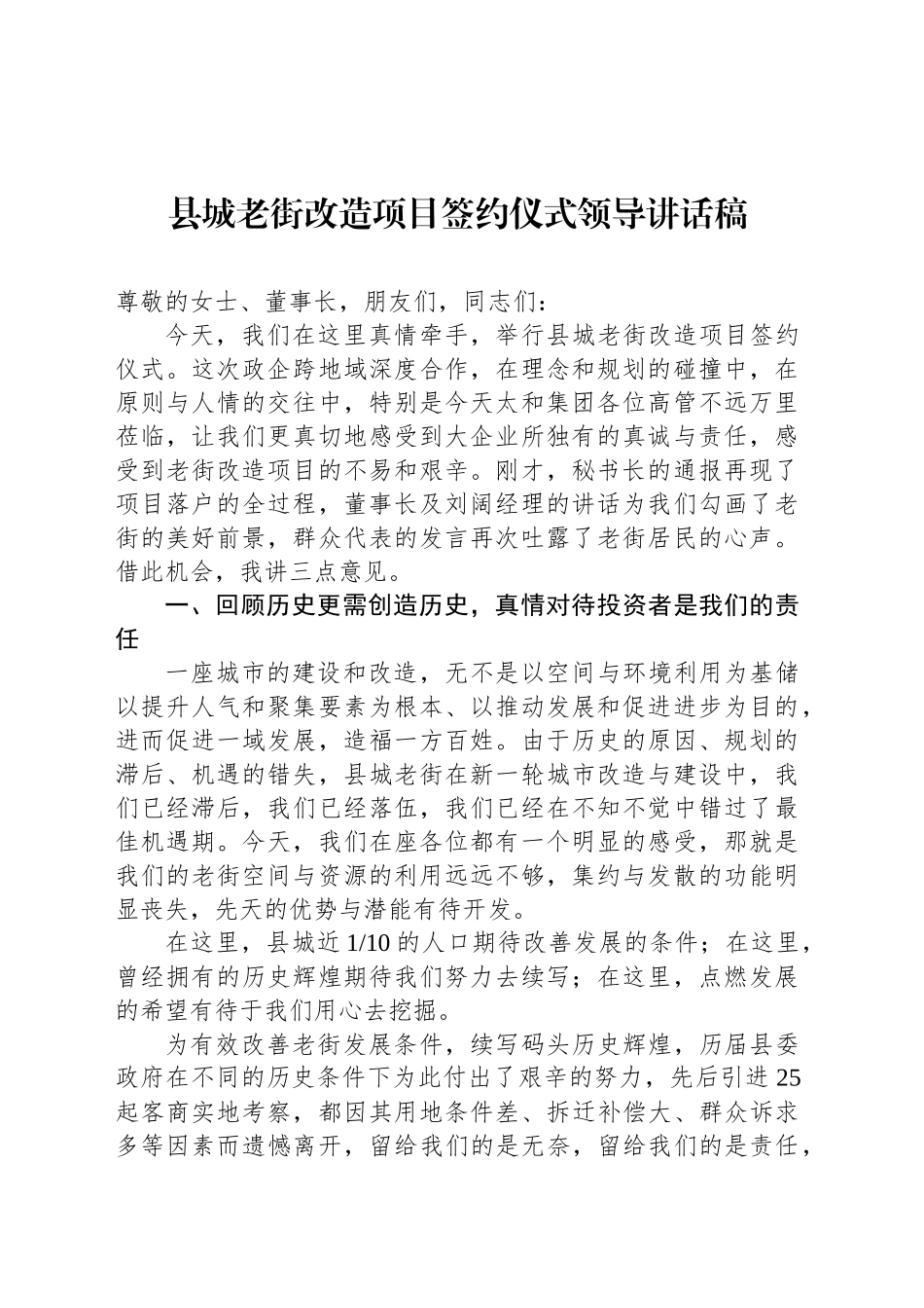 县城老街改造项目签约仪式领导讲话稿.docx_第1页