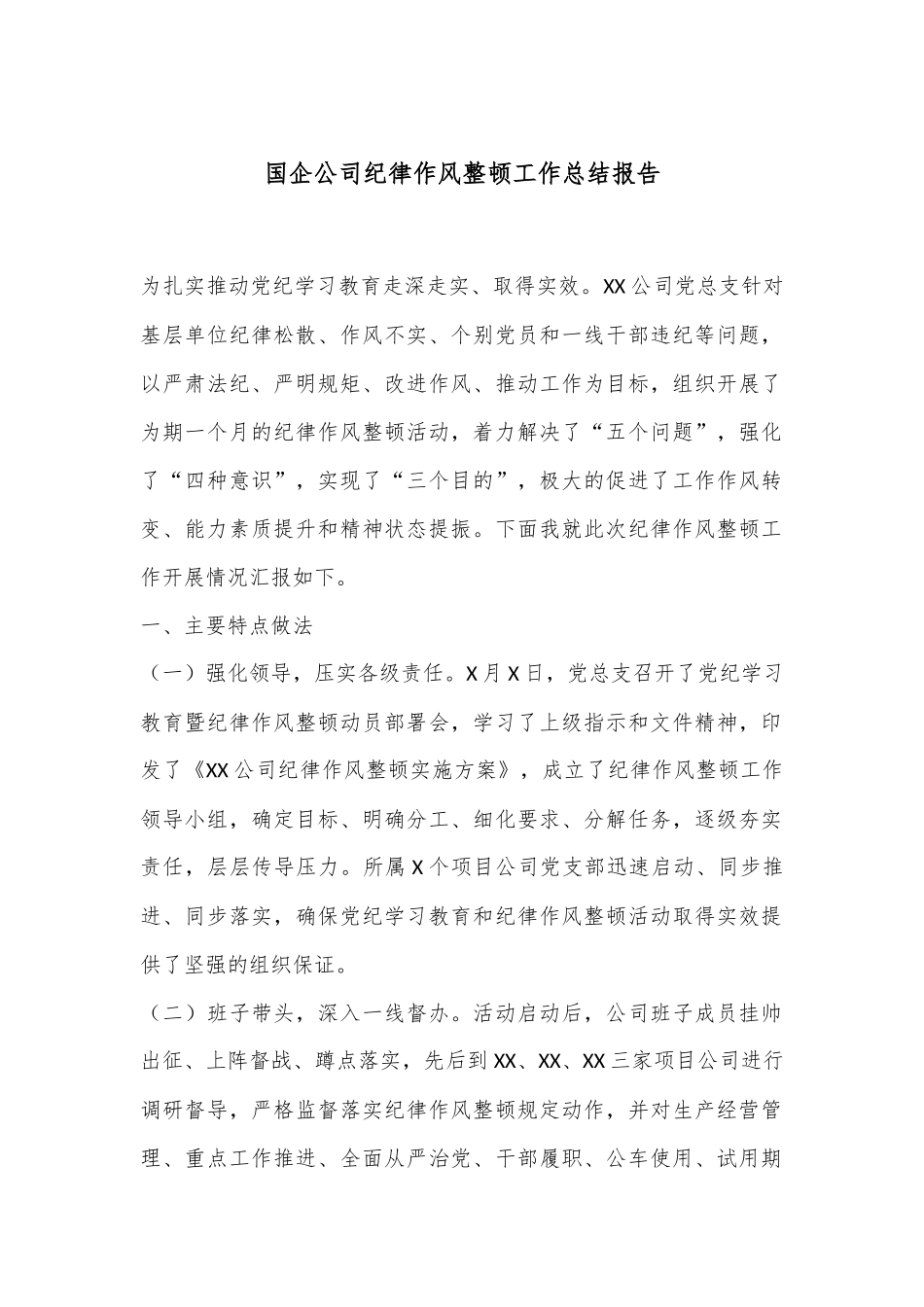 国企公司纪律作风整顿工作总结报告.docx_第1页