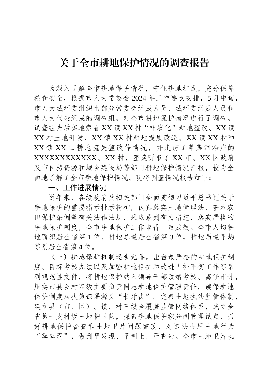 关于全市耕地保护情况的调查报告.docx_第1页