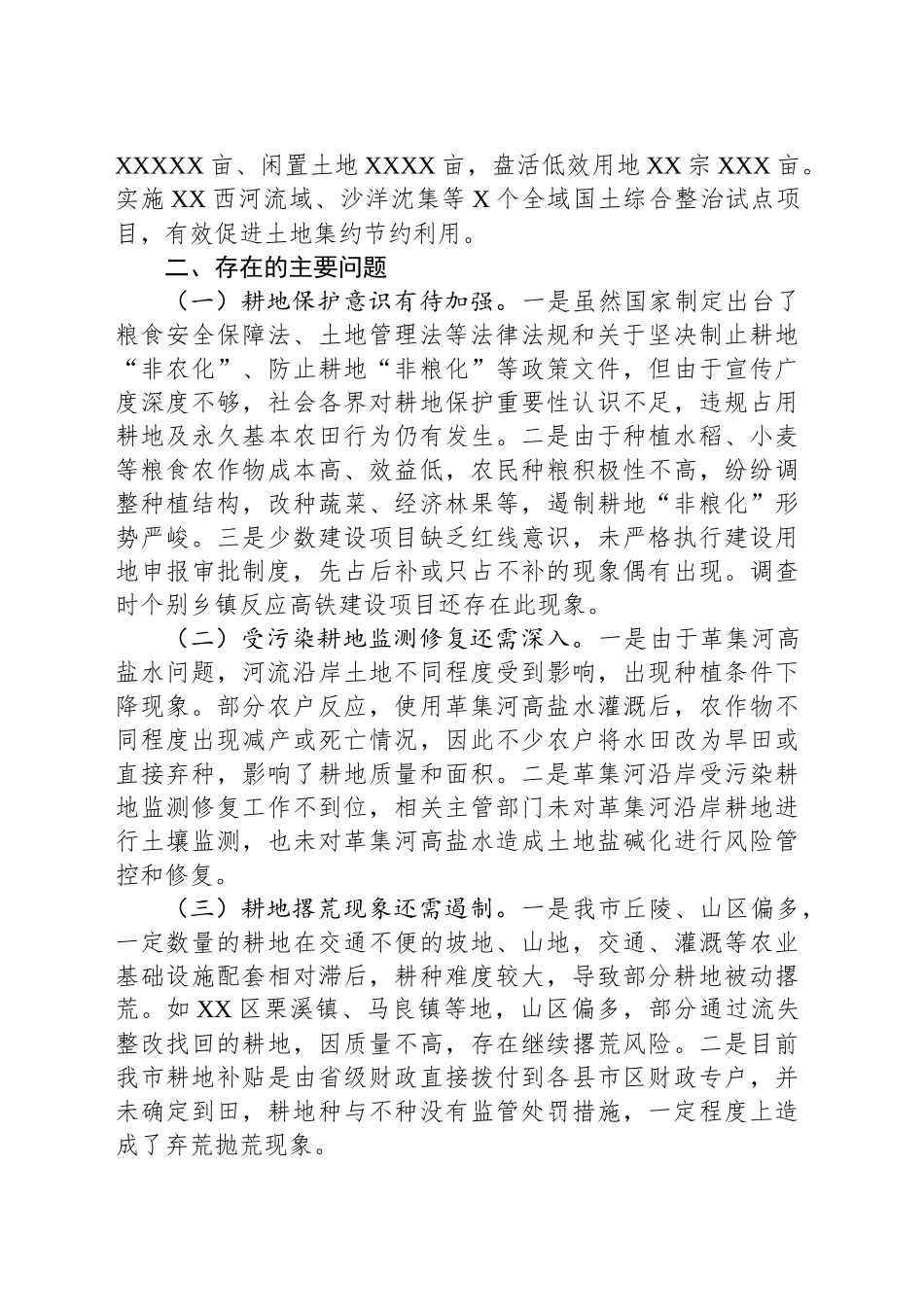 关于全市耕地保护情况的调查报告.docx_第3页
