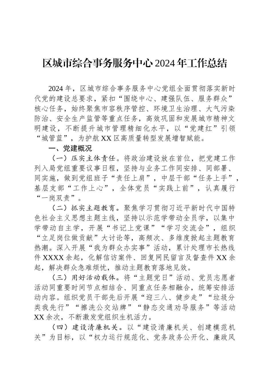 区城市综合事务服务中心2024年工作总结.docx_第1页