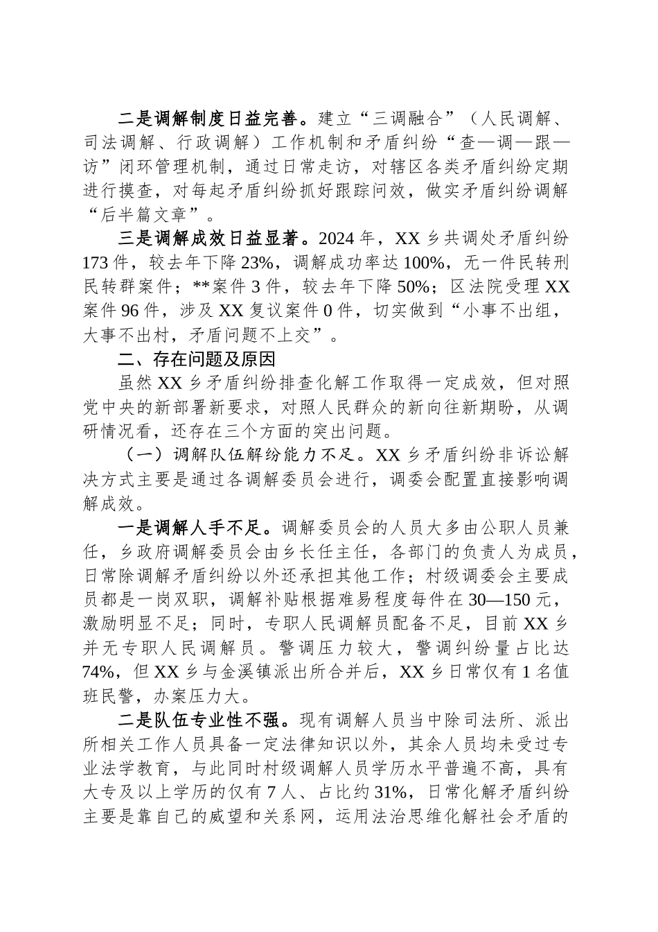 乡镇街道矛盾纠纷化解机制调研报告.docx_第2页