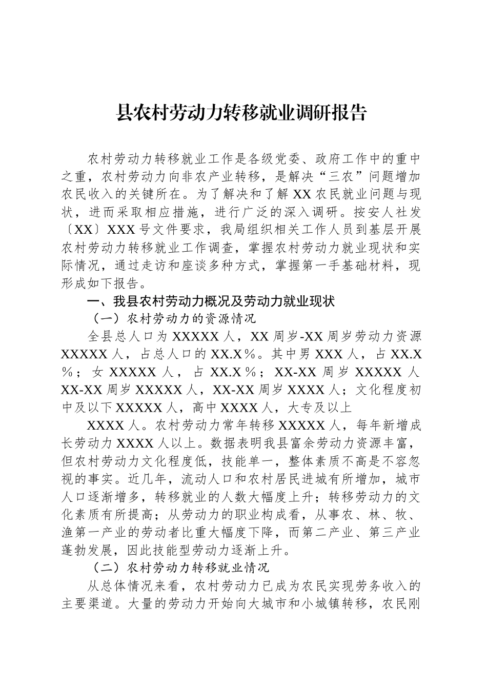 县农村劳动力转移就业调研报告.docx_第1页