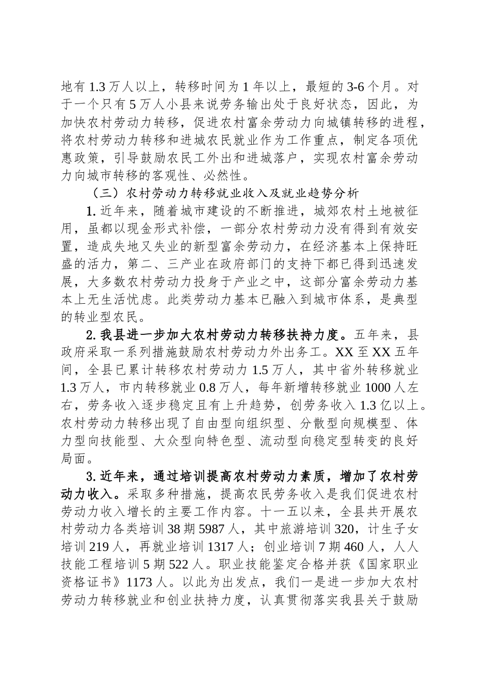 县农村劳动力转移就业调研报告.docx_第3页