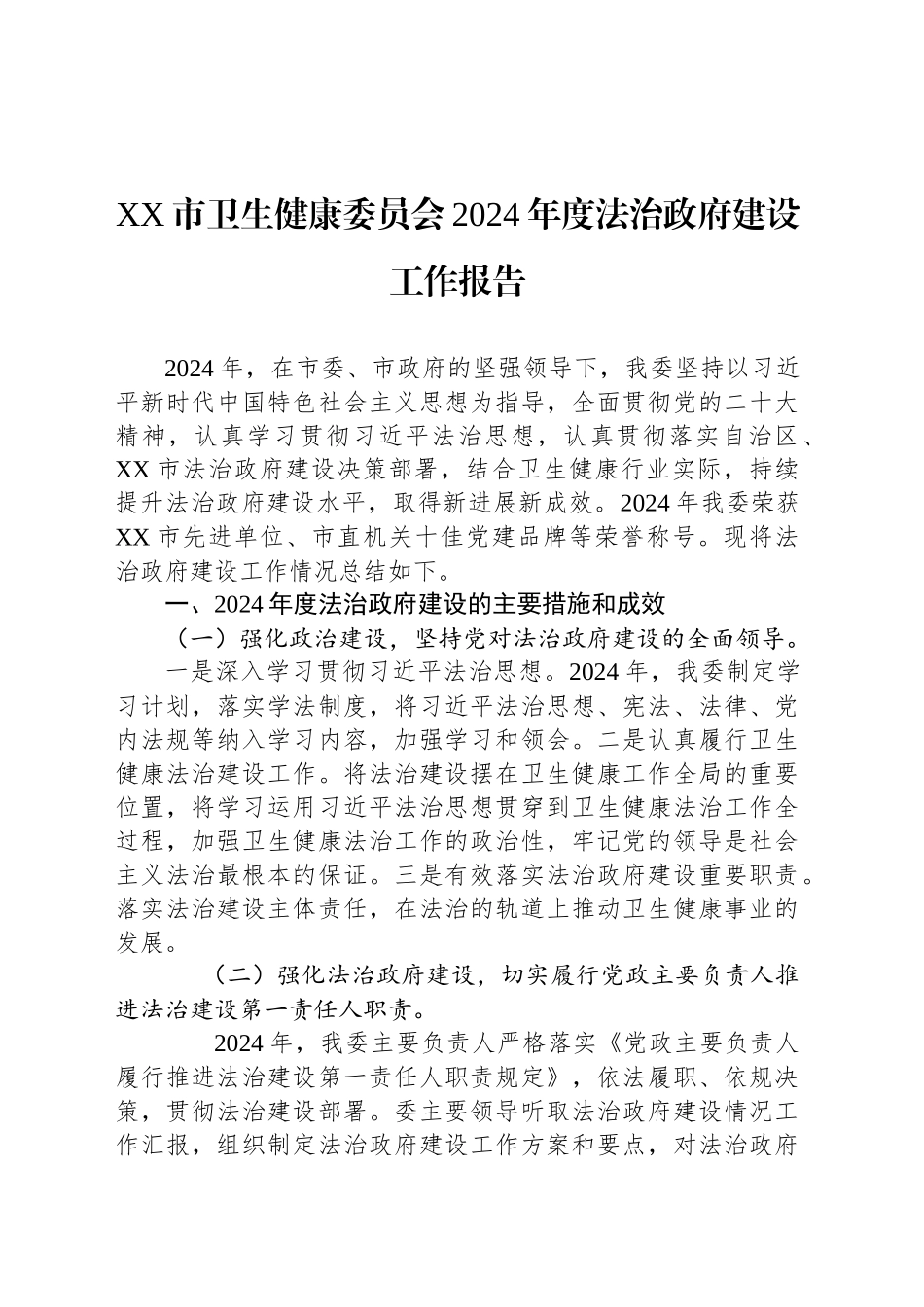 XX市卫生健康委员会2024年度法治政府建设工作报告.docx_第1页