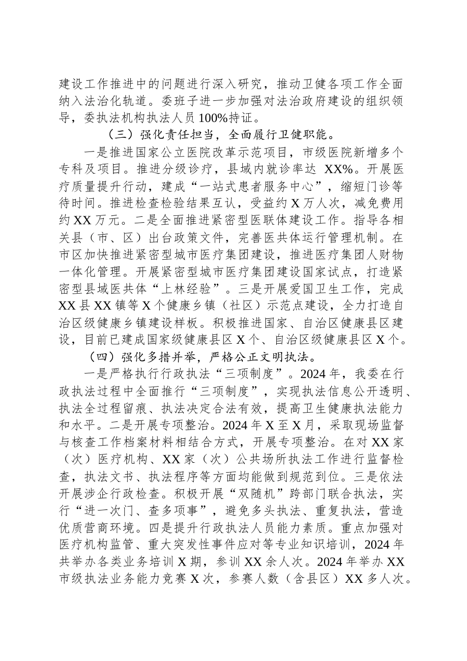 XX市卫生健康委员会2024年度法治政府建设工作报告.docx_第2页