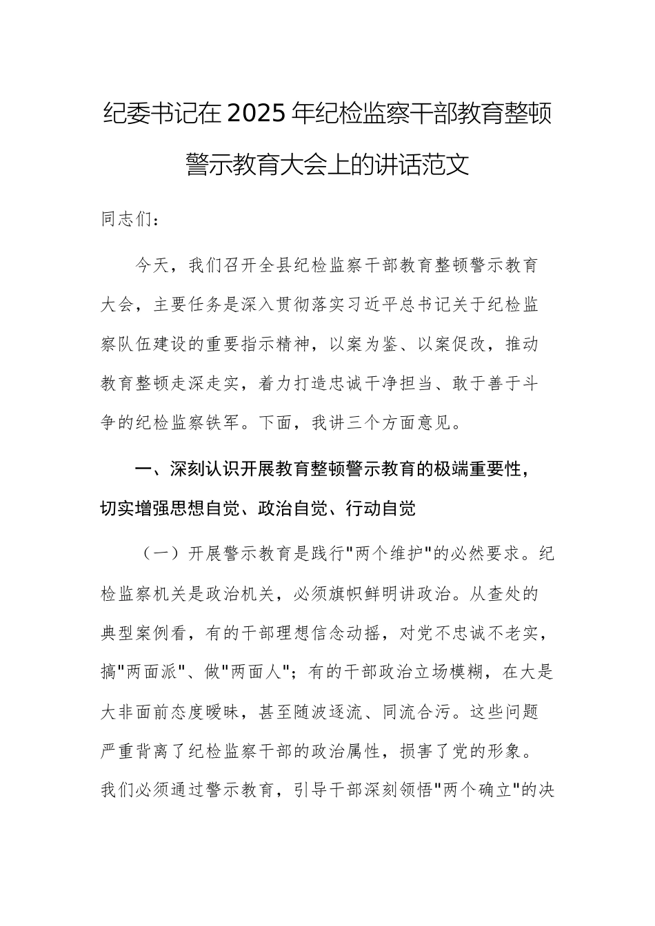 纪委书记在2025年纪检监察干部教育警示教育大会上的讲话范文.docx_第1页