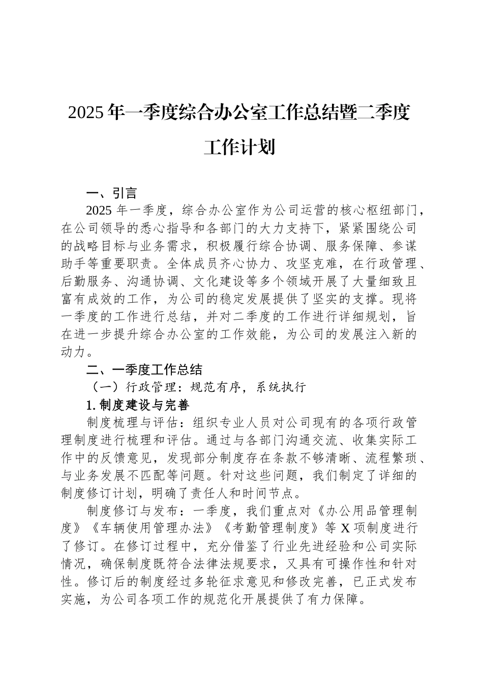 2025年一季度综合办公室工作总结暨二季度工作计划.docx_第1页