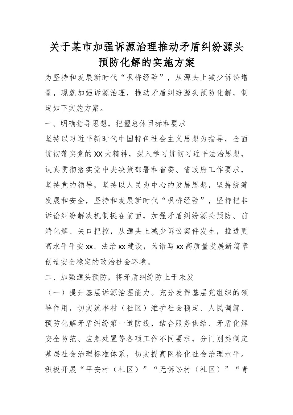 关于某市加强诉源治理推动矛盾纠纷源头预防化解的实施方案.docx_第1页