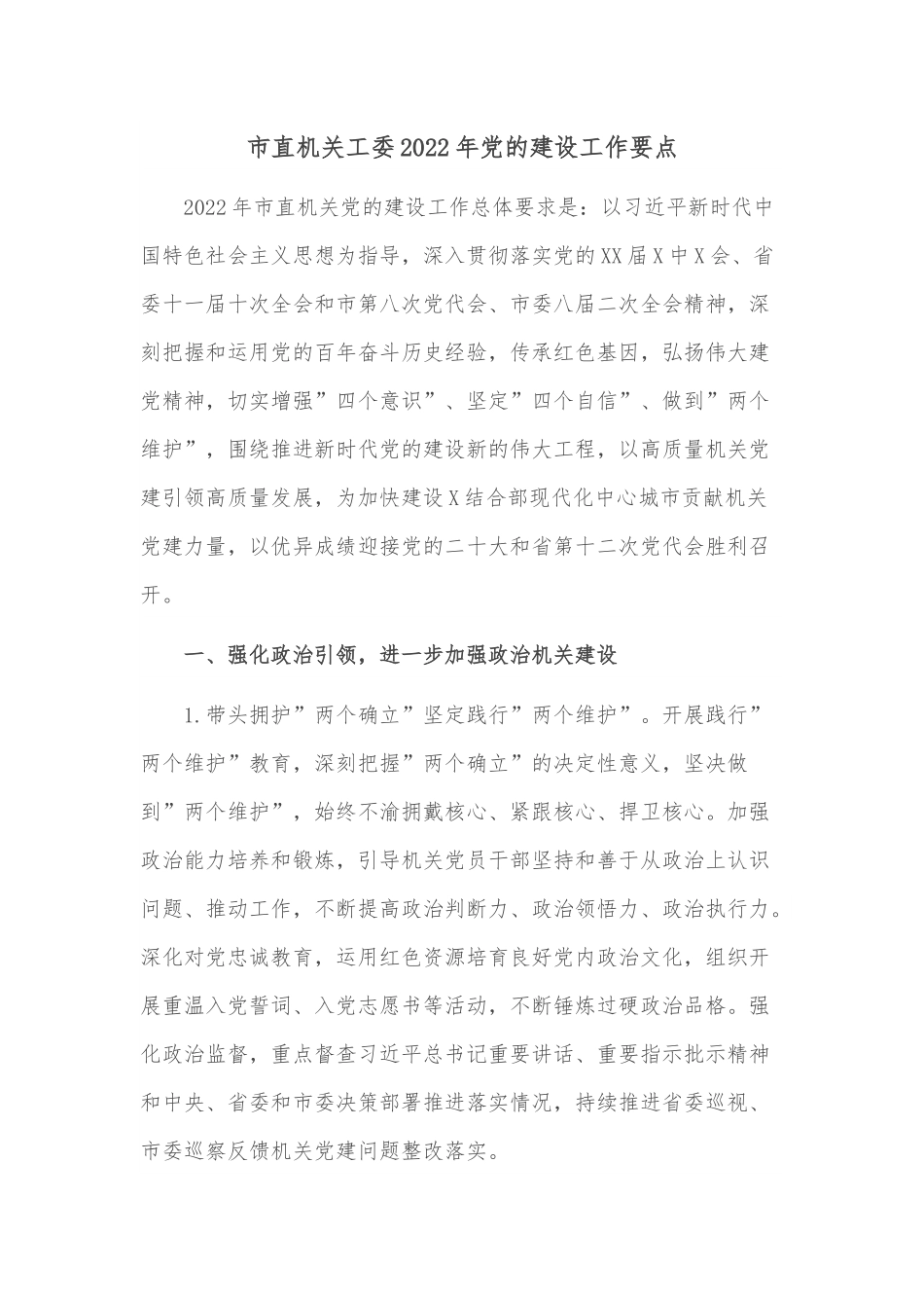 市直机关工委2022年党的建设工作要点.docx_第1页