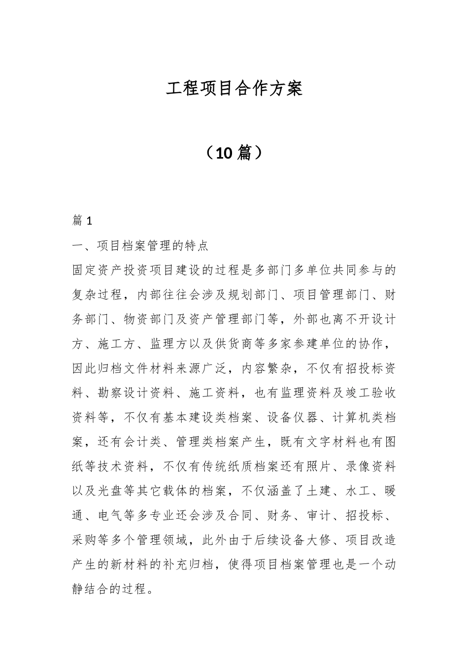 （10篇）工程项目合作方案.docx_第1页