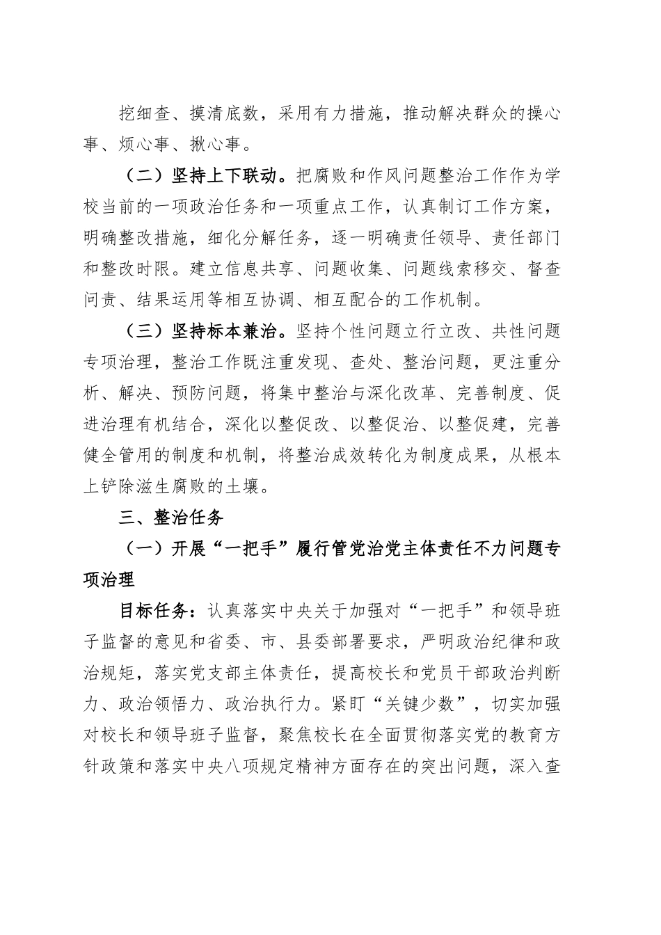 小学腐败和作风问题整治工作实施方案学校.docx_第2页