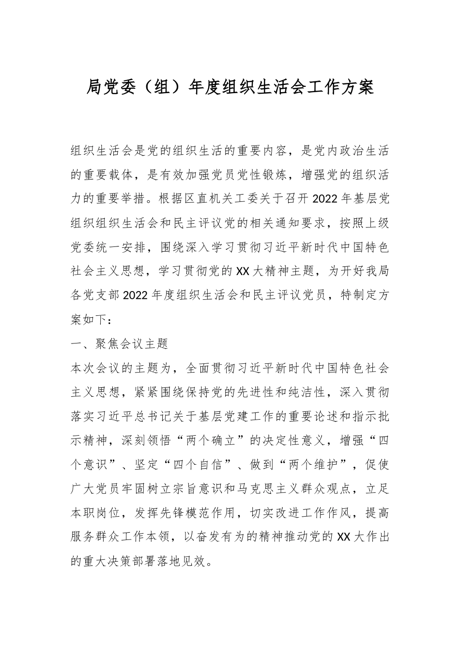 局党委（组）年度组织生活会工作方案.docx_第1页