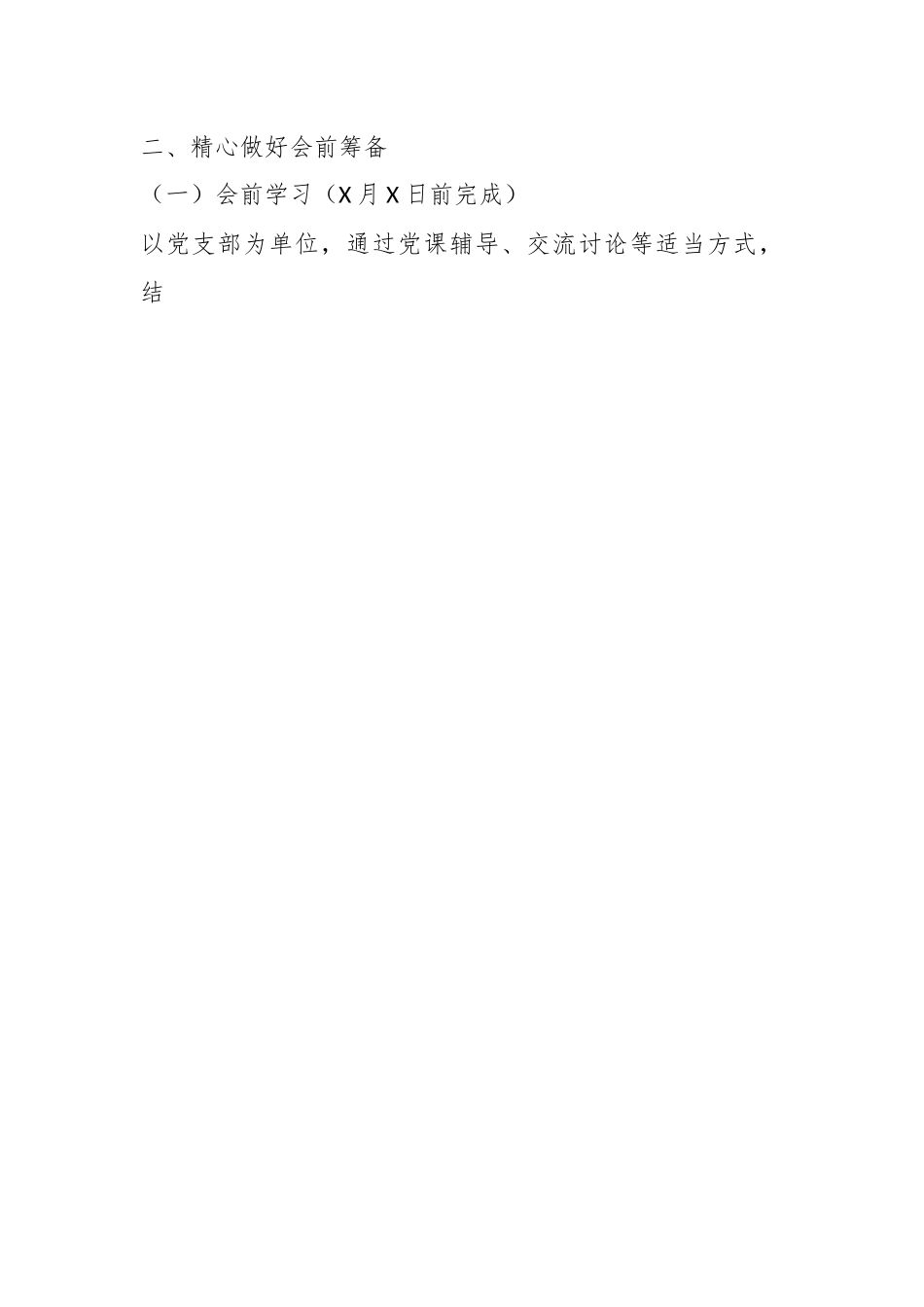 局党委（组）年度组织生活会工作方案.docx_第2页