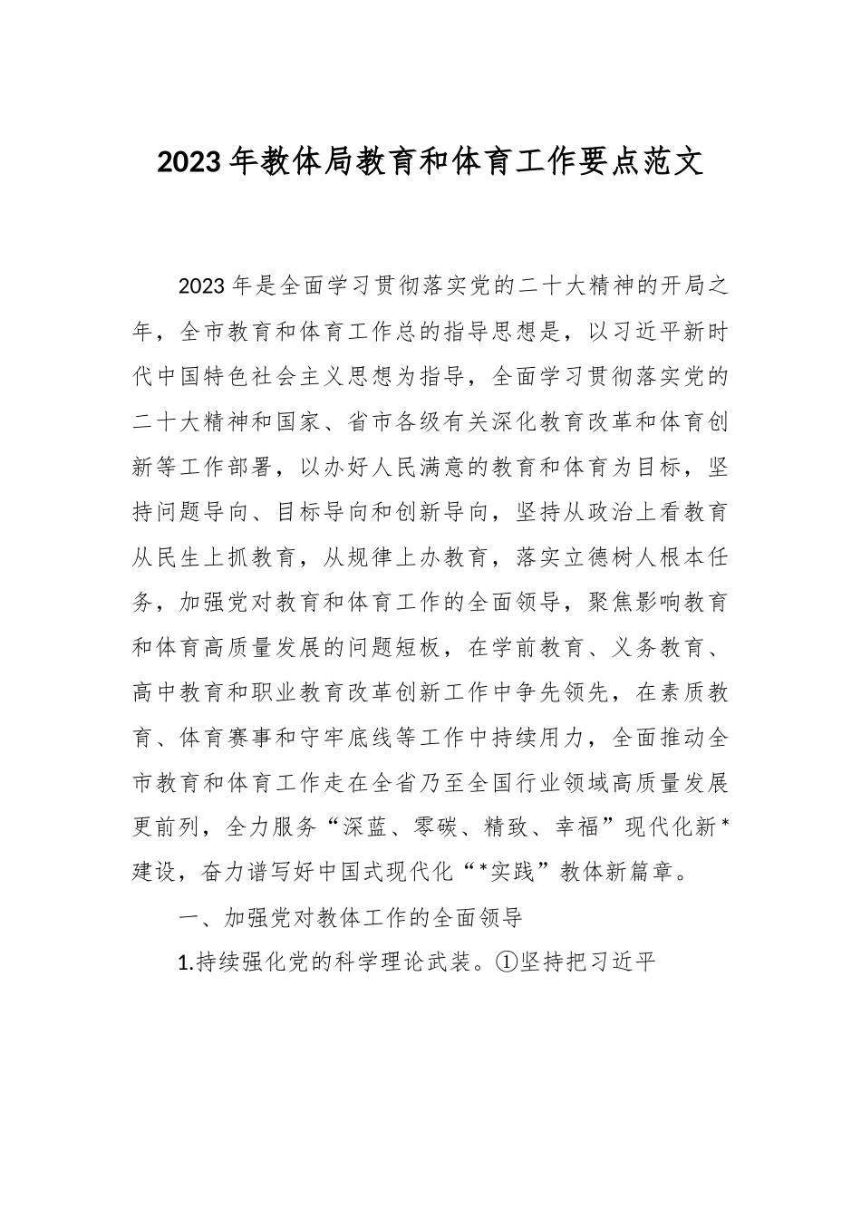 2023年教体局教育和体育工作要点范文.docx_第1页