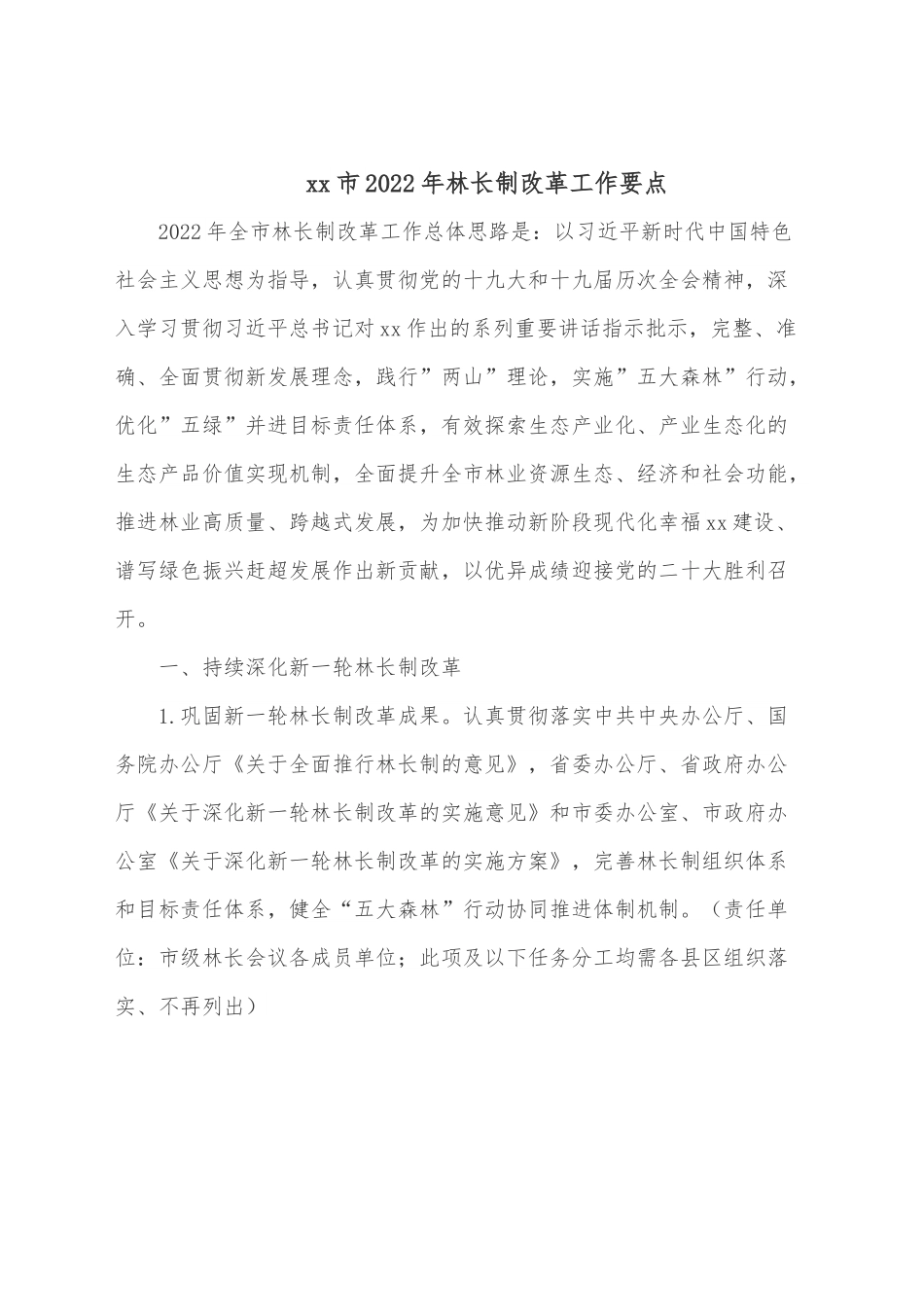 xx市2022年林长制改革工作要点.docx_第1页