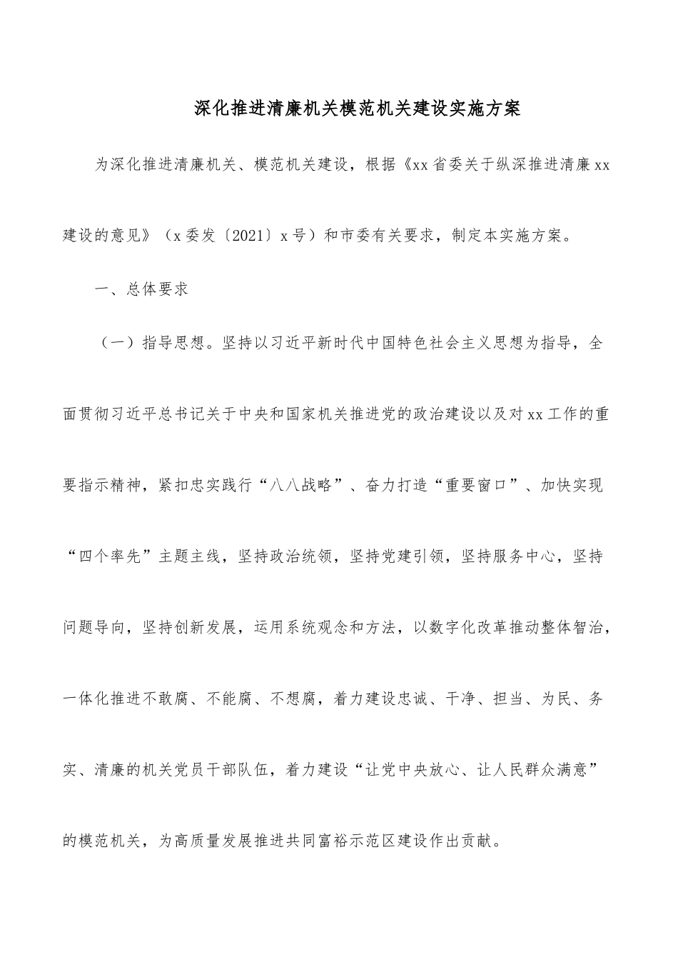 深化推进清廉机关模范机关建设实施方案.docx_第1页