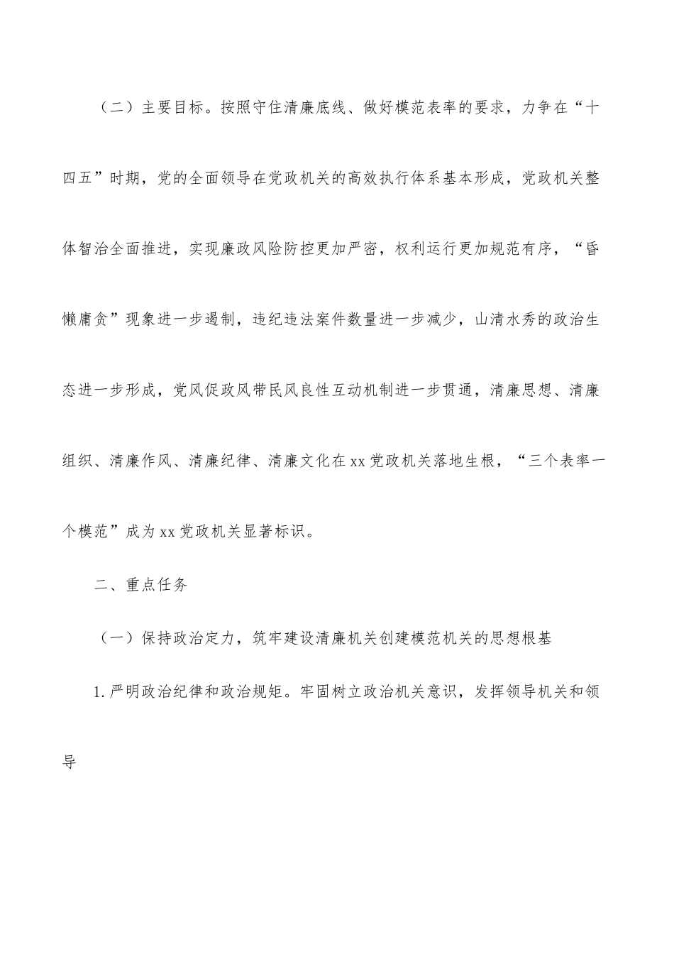 深化推进清廉机关模范机关建设实施方案.docx_第2页