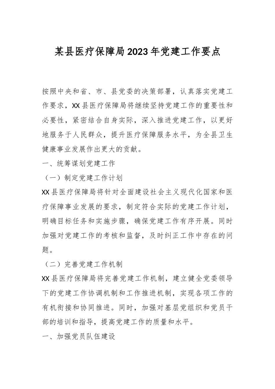 某县医疗保障局2023年党建工作要点.docx_第1页