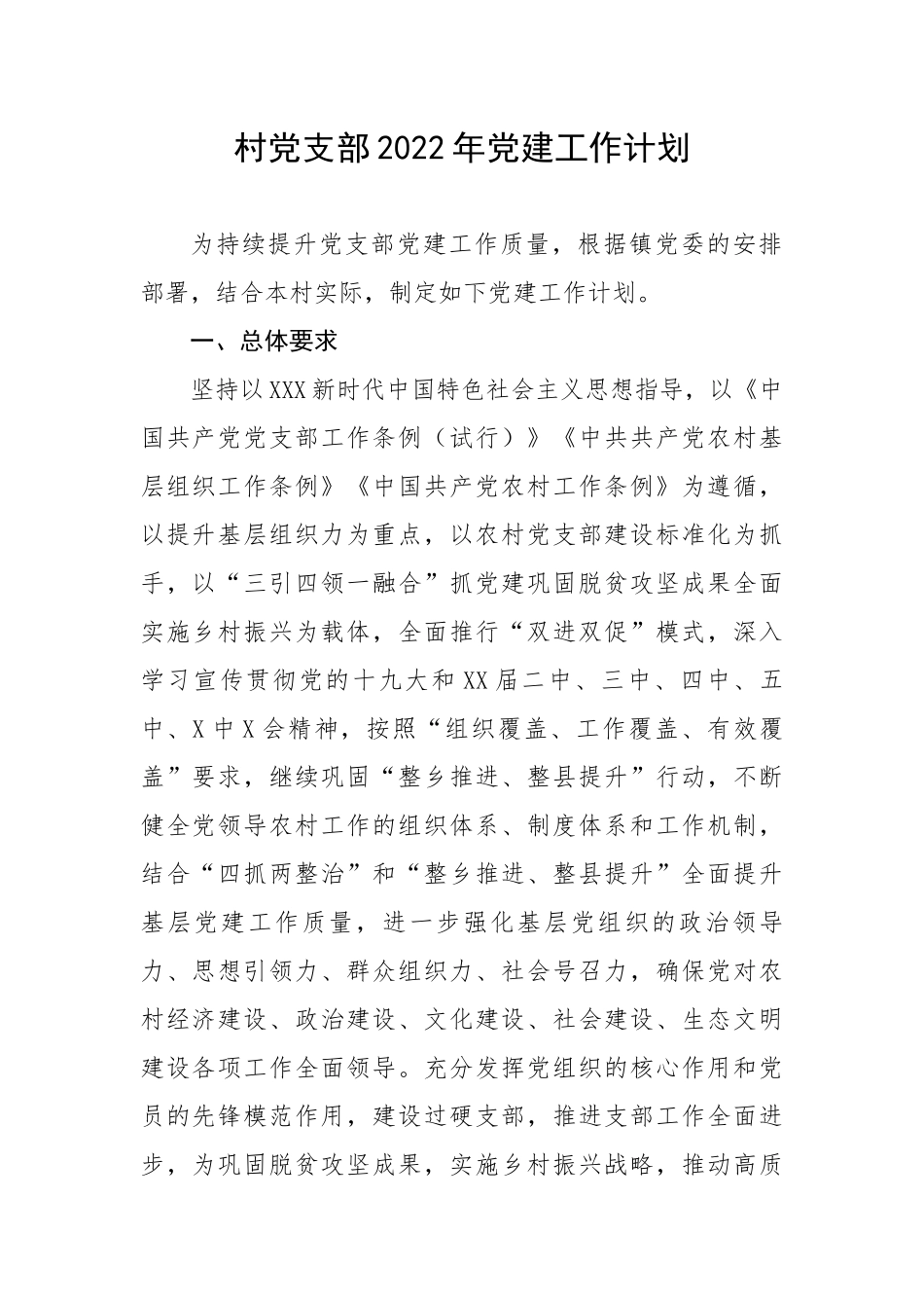 村党支部202X年党建工作计划.docx_第1页