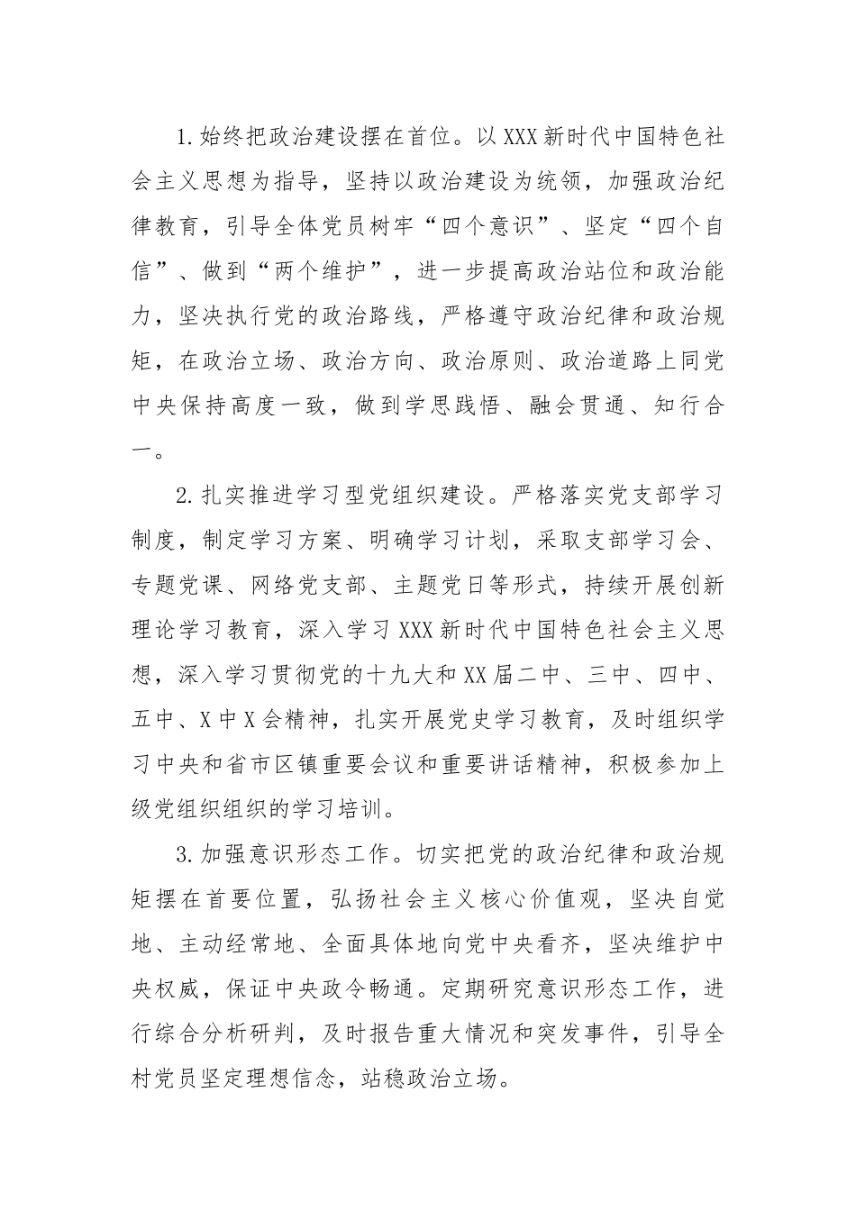 村党支部202X年党建工作计划.docx_第3页
