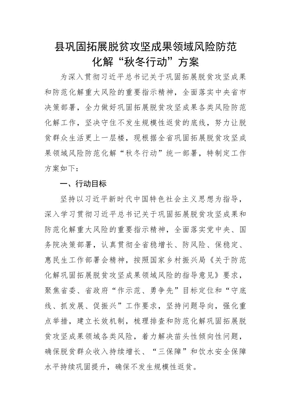 县巩固拓展脱贫攻坚成果领域风险防范化解“秋冬行动”方案.docx_第1页