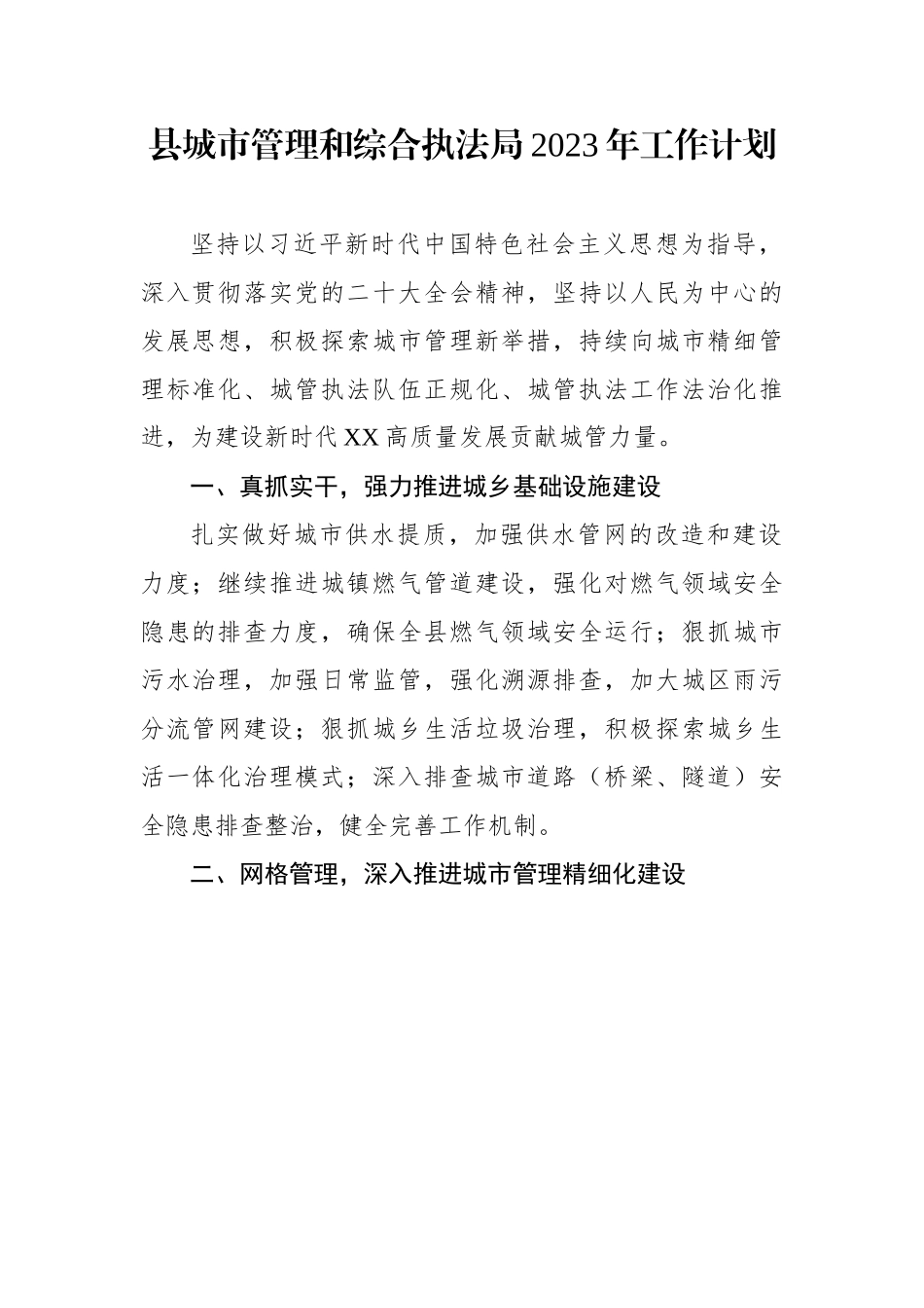 20230320：县城市管理和综合执法局2023年工作计划.docx_第1页