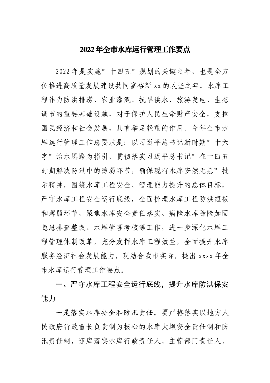 2022年水库运行管理工作要点.docx_第1页