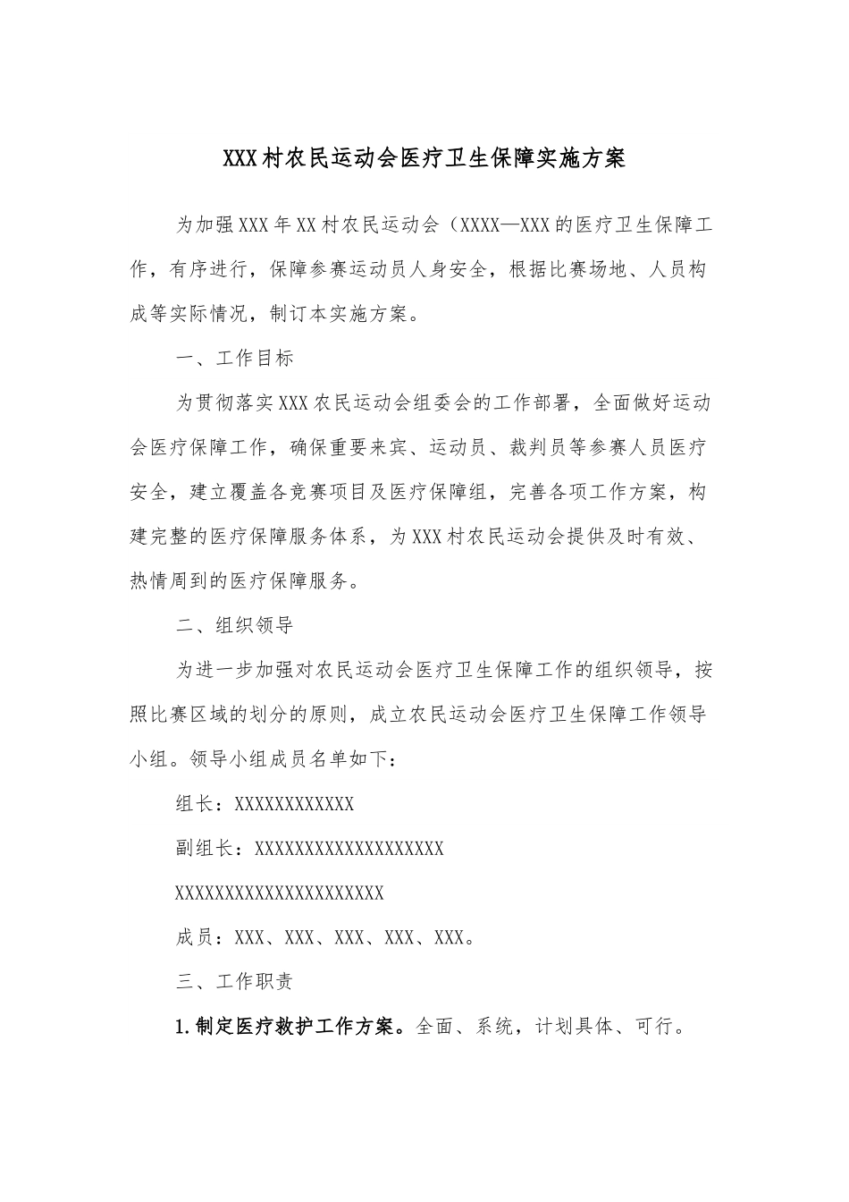 XXX村农民运动会医疗卫生保障实施方案.docx_第1页