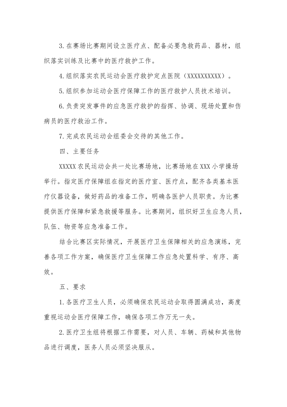 XXX村农民运动会医疗卫生保障实施方案.docx_第3页
