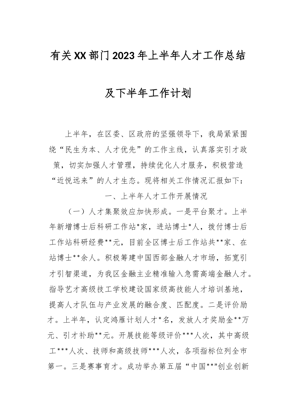 有关XX部门2023年上半年人才工作总结及下半年工作计划.docx_第1页
