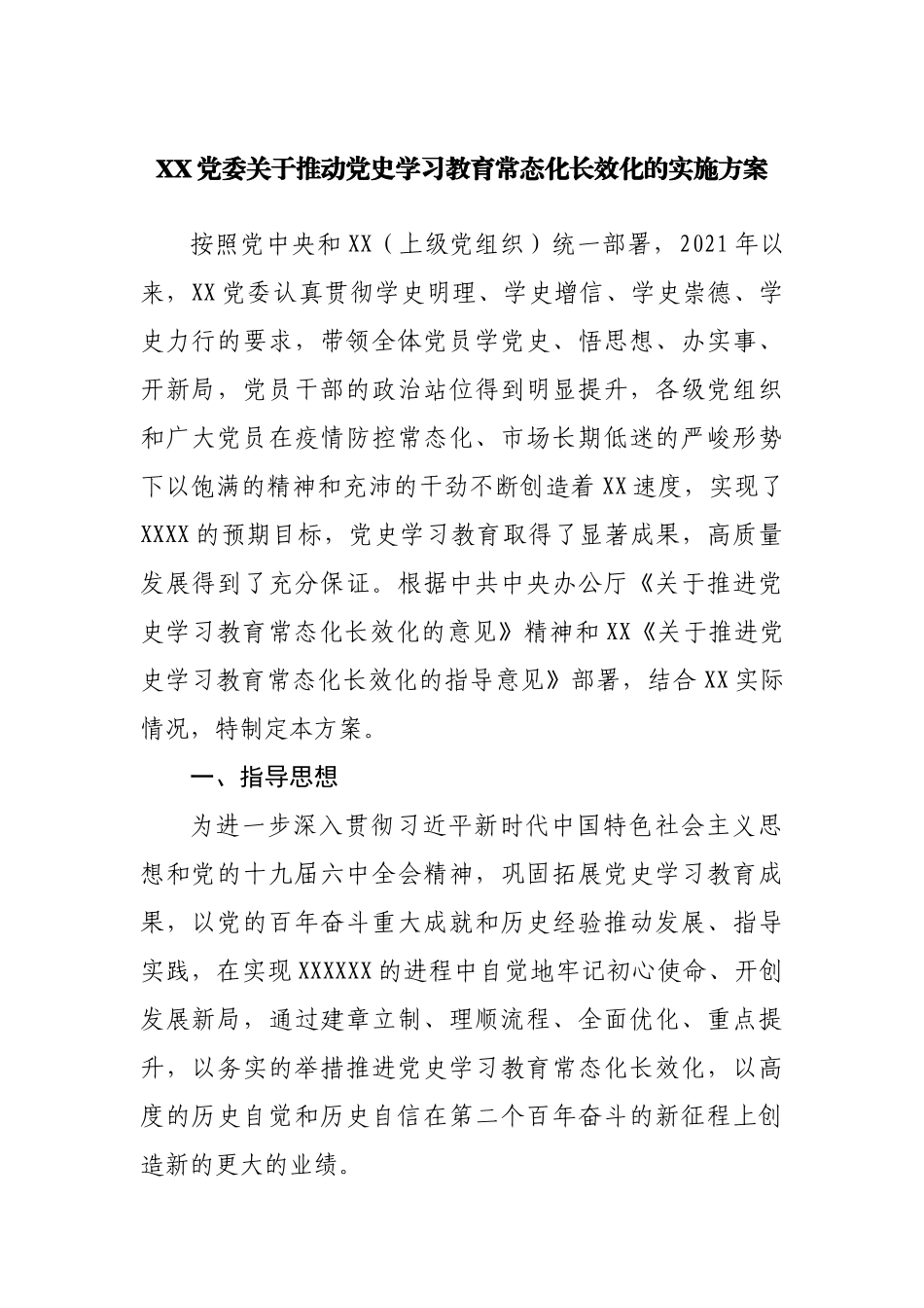 推动党史学习教育常态化长效化的实施方案.docx_第1页