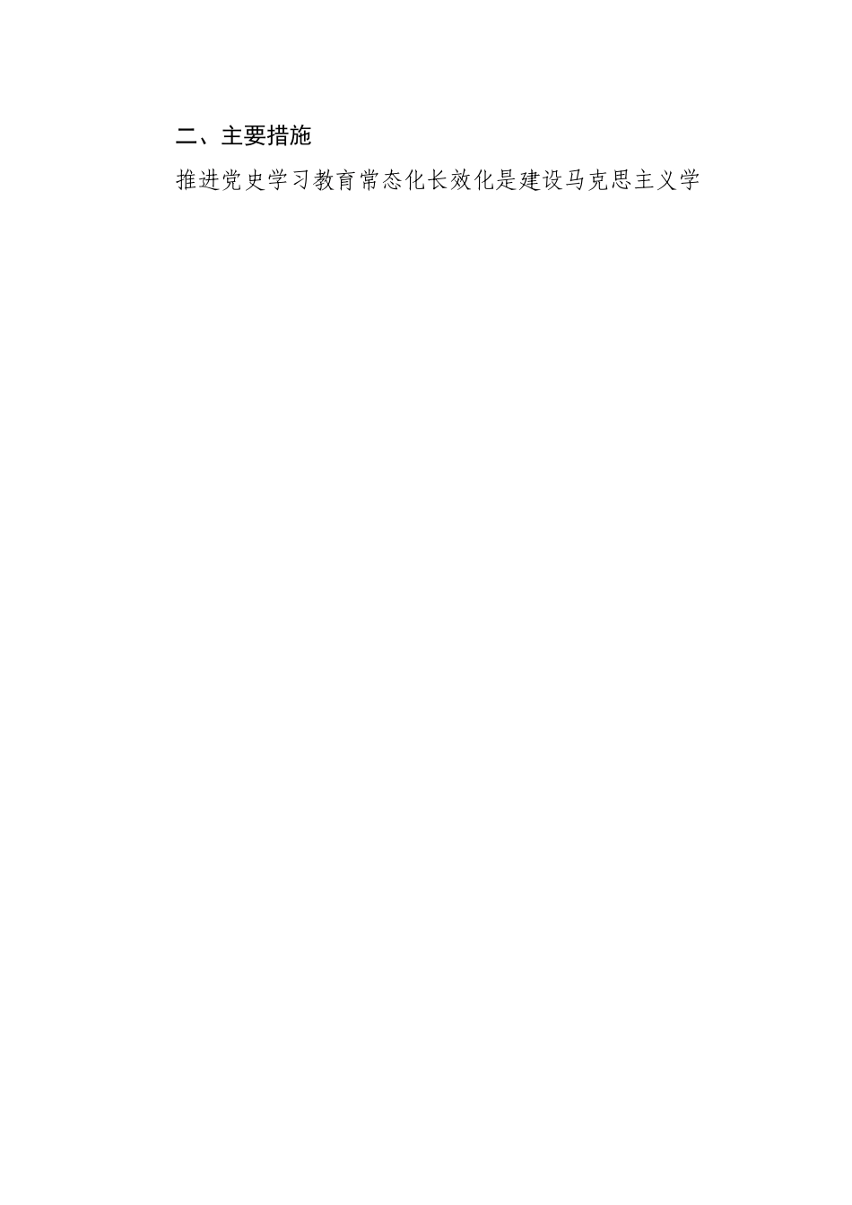 推动党史学习教育常态化长效化的实施方案.docx_第2页