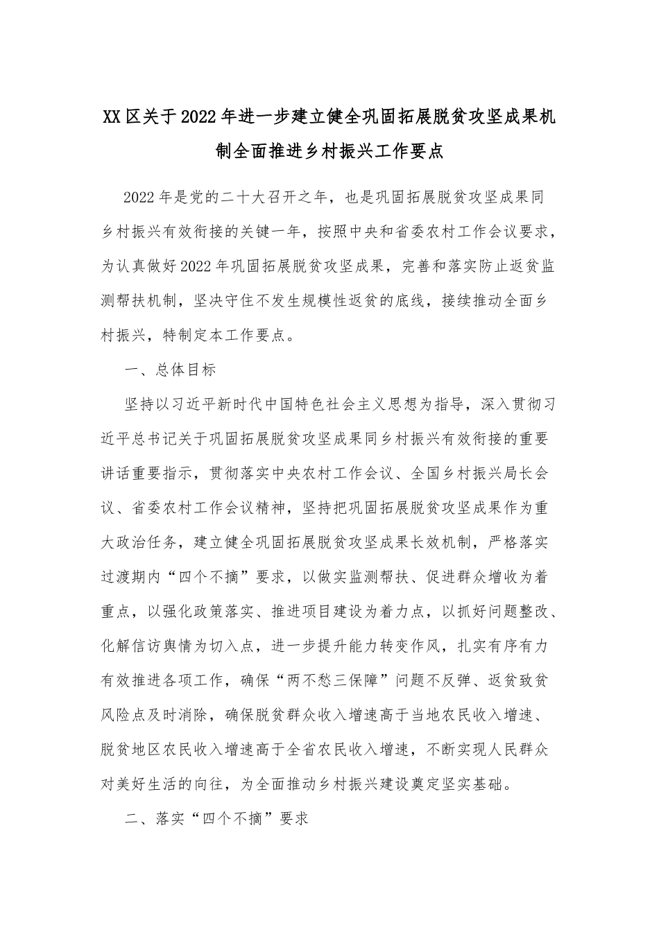 XX区关于2022年进一步建立健全巩固拓展脱贫攻坚成果机制全面推进乡村振兴工作要点.docx_第1页