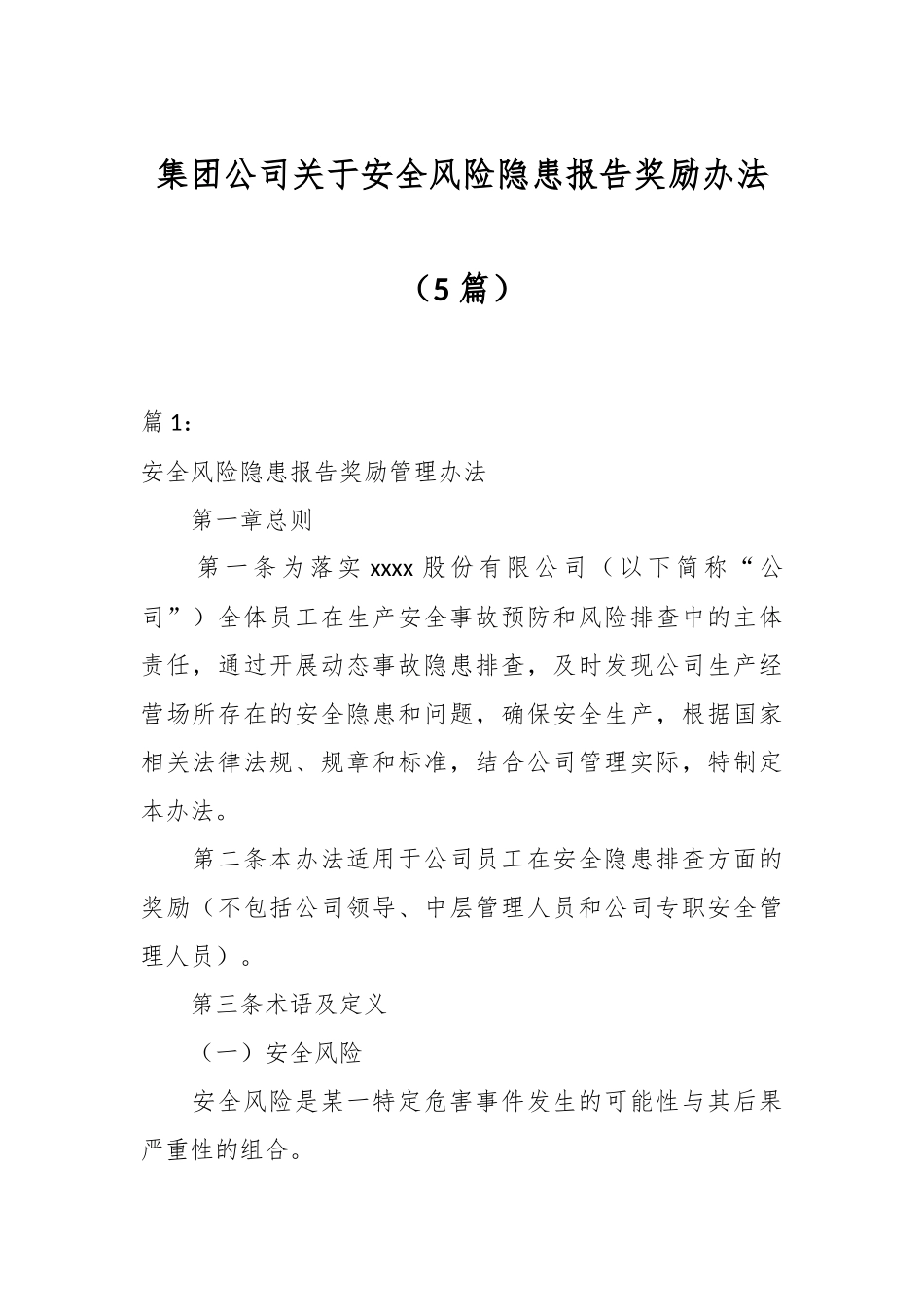 （5篇）集团公司关于安全风险隐患报告奖励办法.docx_第1页
